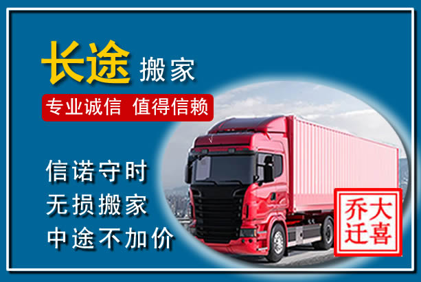 游仙异地长途搬家