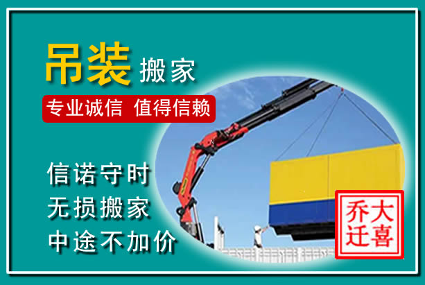 游仙吊装大件搬家